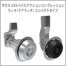 ドアラッチ E3 バイスアクションコンプレッションラッチ コンパクトタイプ