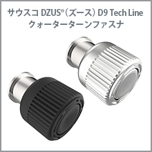 1／4回転ファスナ サウスコ DZUS(ズース)D9 Tech Line