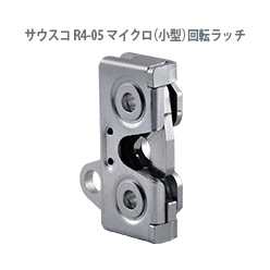 マイクロ(小型)回転ラッチ サウスコ R4-05