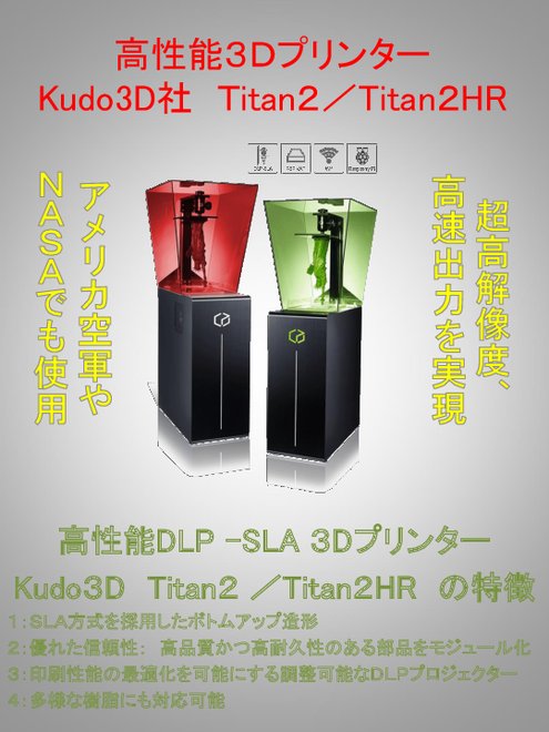 高性能3Dプリンター Kudo3D社 Titan2／Titan2HR