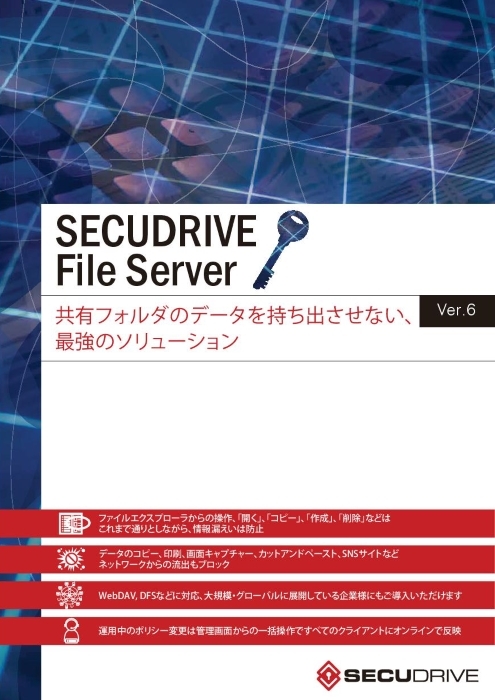 DLP(情報漏洩防止)ソリューション SECUDRIVE File Server 6.0