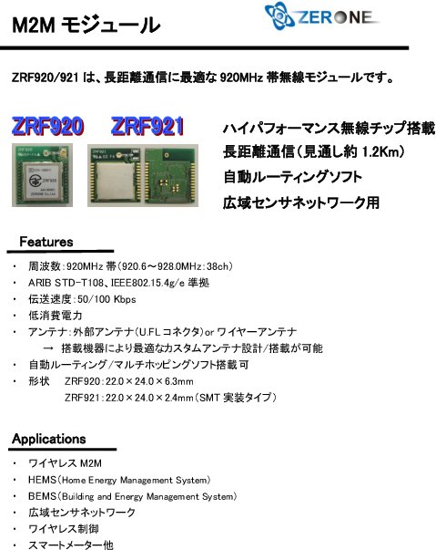 長距離通信に最適な920MHz帯無線モジュール「ZRF920／921」