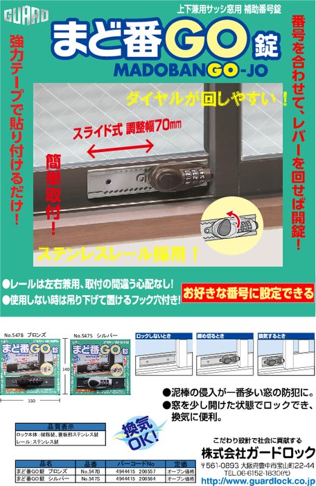 サッシ窓用補助錠 まど番GO錠