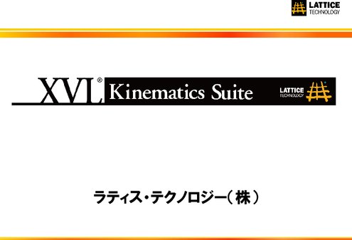 メカ設計支援ソフトウェア XVL Kinematics Suite