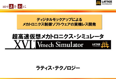 ソフトウェア検証パッケージ XVL Vmech Simulator