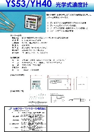 光学式酵母濃度計 YS54・YH40