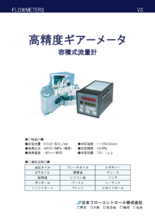 高精度ギアメータ VS/VSIシリーズ