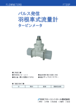 小型タービンメータ FT2シリーズ