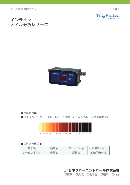 油色度計 OILCOL