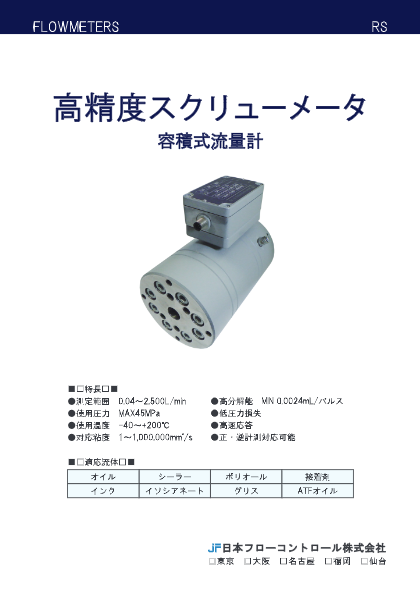 スクリューメータ RSシリーズ