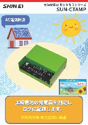 太陽光発電 モニタろうシリーズ SUN-CTAMP
