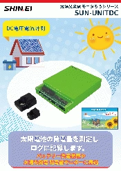 太陽光発電モニタリングシステム モニタろうシリーズ SUN-UNITDC