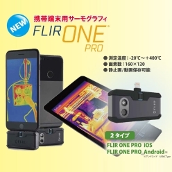 携帯端末用サーモグラフィ FLIR ONE PRO