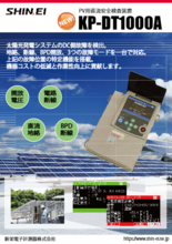 太陽光発電メンテナンス 直流安全検査装置 KP-DT1000A