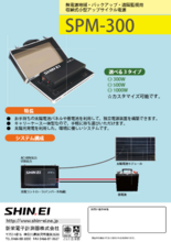 災害・遠隔操作監視用小型電源キット SPM-300／500／1000