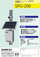 災害・遠隔操作監視用独立電源装置 SPU-200