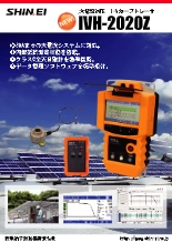 大電流IVカーブトレーサー IVH-2020Z