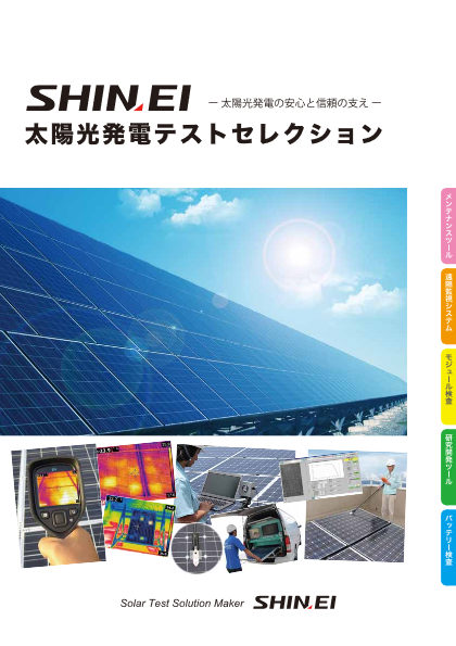 太陽光発電テストセレクション