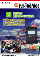 PVレジスタンスチェッカー PVR-1500