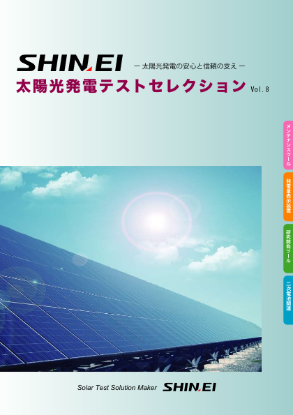 太陽光発電テストセレクション