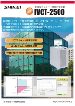 太陽電池性能評価用I-Vカーブトレーサー IVCT-2500