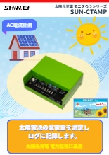 太陽光発電 モニタろうシリーズ SUN-CTAMP