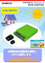 太陽光発電 モニタろうシリーズ SUN-UNITDC