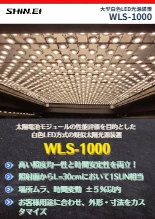 大型白色LED光源装置『WLS-1000』