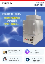 UV照射装置『FUV-300』