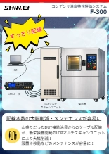 コンデンサ温度特性評価システム『F-300』
