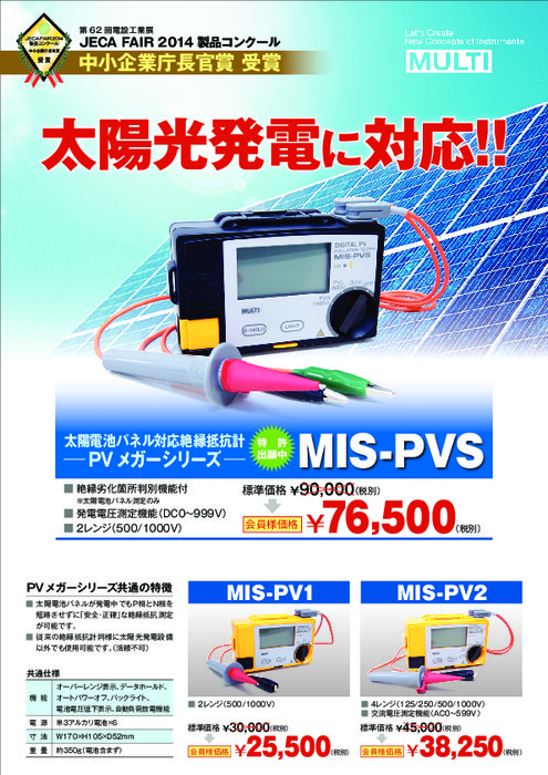 太陽電池パネル対応絶縁抵抗計 PVメガー MIS-PVS | マルチ計測器(株) | 製品ナビ