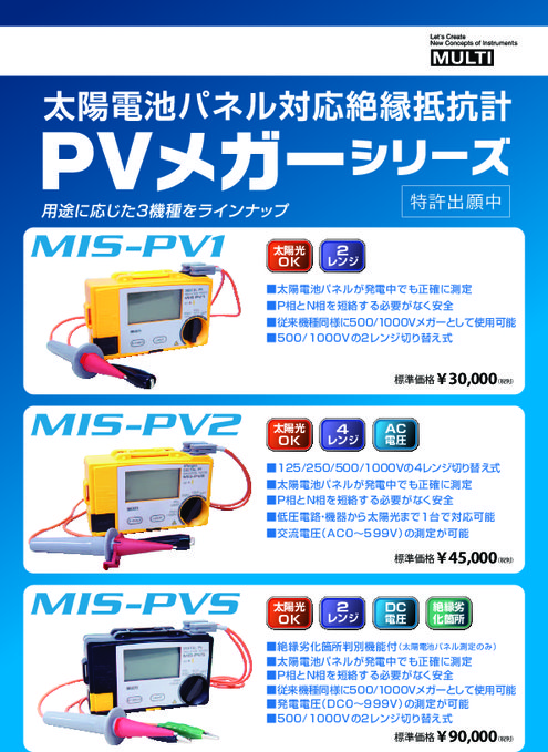 正規品質保証】 MIS-PVS MIS-PVS 太陽電池パネル対応絶縁抵抗計（絶縁劣化箇所判別機能付） 太陽電池パネル対応絶縁抵抗計 