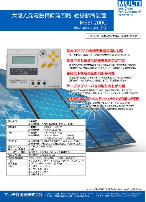 太陽光発電設備直流回路絶縁診断装置 MSEI-200C