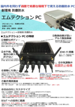 エムテクションPC(=完全密閉型 IP68レベル PC)