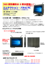 エムテクション パネルPC