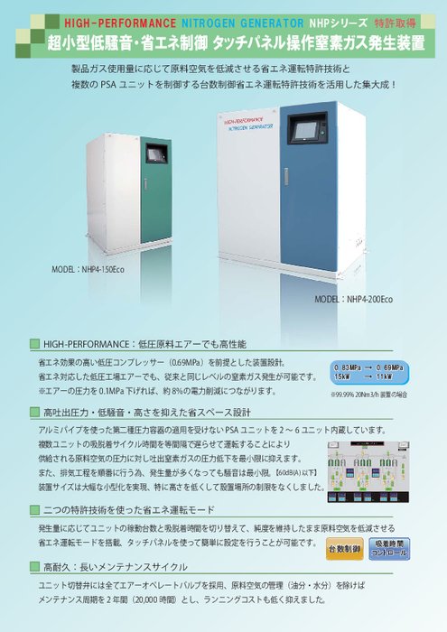 窒素ガス発生装置 NHP4-150Eco／200Eco