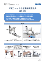 可変ウエイト往復摩擦測定治具 VWF-10N