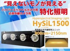 近赤外線カメラ用照明　HySiL1500