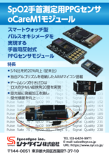 手首測定用SpO2センサ oCareM1モジュール