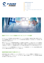 医療用AC／DC電源およびDC-DCコンバータ