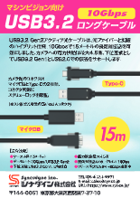 マシンビジョン向けUSB3.2ロングケーブル