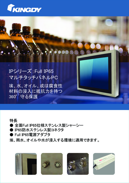 IPシリーズ：Full IP65 マルチタッチパネルPC製
