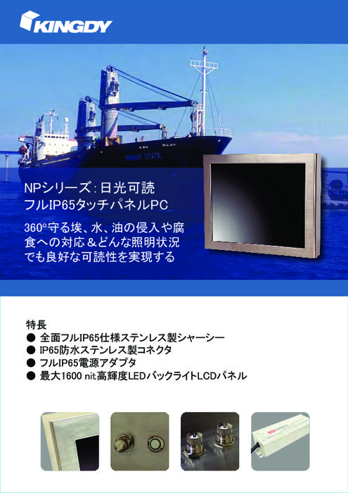 NPシリーズ：日光可読 フルIP65タッチパネルPCカタログ