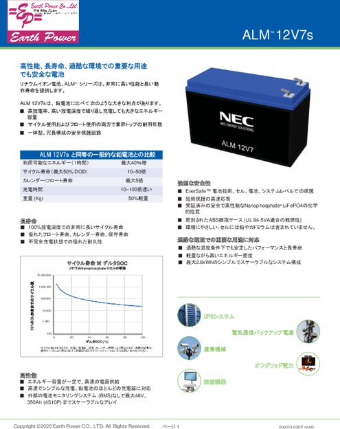 リチウムイオン電池alm 12v7s カタログ 資料 株式会社earth Power 製品ナビ