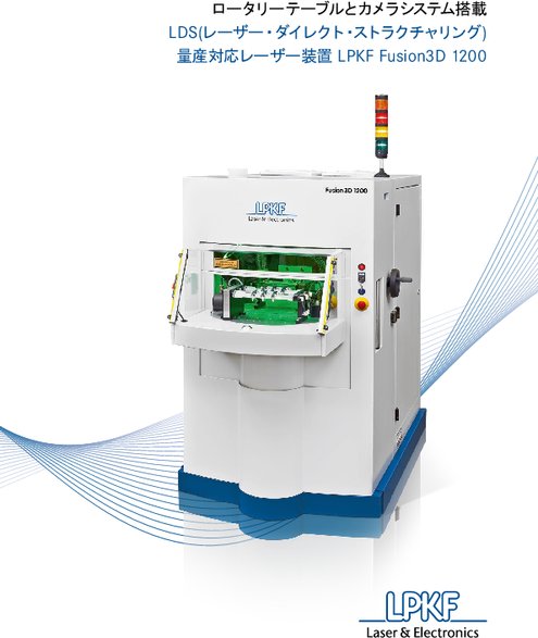 LDS(レーザー・ダイレクト・ストラクチャリング)量産対応レーザー装置 LPKF Fusion3D 1200