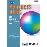 研究・産業用ゴム プラスチックカタログ
