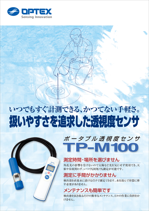 ポータブル透視度センサー　TP-M100