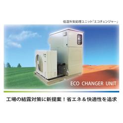 省エネ型低露点外気処置空調機「エコチェンジャー」