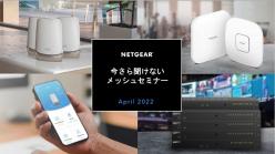 セミナー「今さら聞けない メッシュWiFiセミナー」