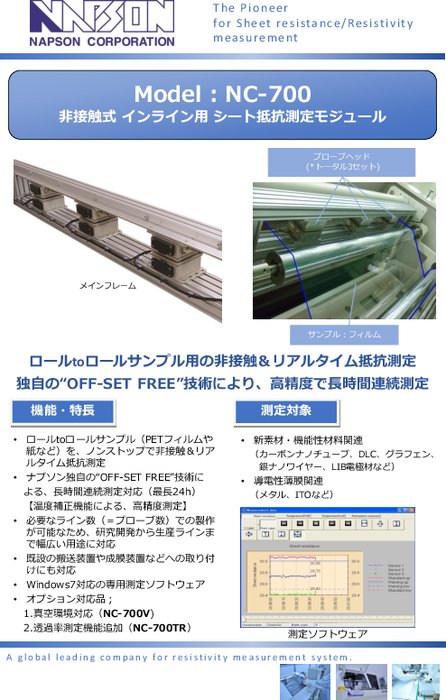 フィルム用インライン抵抗測定モジュール NC-700